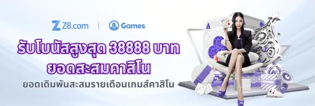 z8 เว็บตรง